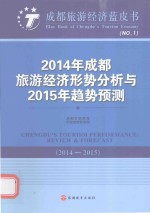 2014年成都旅游经济形势分析与2015年趋势预测 2014-2015