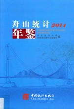 舟山统计年鉴 2014