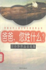 爸爸，您姓什么？：宗介华作品自选集