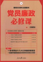 党员廉政必修课 图解版