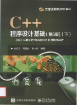 C++程序设计基础 下 .NET环境下的Windows应用程序设计