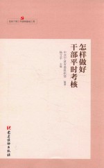 干部工作基本丛书  党的干部工作读物基础工程  怎样做好干部平时考核