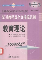 全国各类成人高等学校专升本招生考试复习教程及全真模拟试题 教育理论 修订版