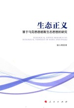 生态正义 基于马克思恩格斯生态思想的研究