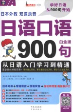 日语口语900句  从日语入门学习到精通  白金版