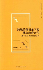 跨域治理视角下的地方政府合作 基于长三角的经验研究