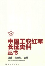 中国工农红军长征史料丛书 综述 大事记 表册