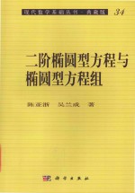 二阶椭圆形方程与椭圆形方程组