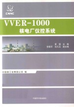 VVER-1000核电厂仪控系统