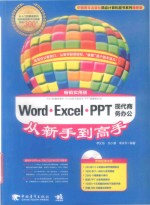 Word·Excel·PPT现代商务办公从新手到高手  畅销实用版