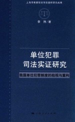 单位犯罪司法实证研究 我国单位犯罪制度的检视与重构