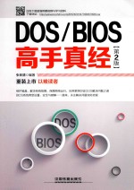 DOS/BIOS高手真经 第2版