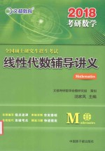 文都教育 全国硕士研究生招生考试 考研数学 线性代数辅导讲义 2018版