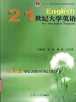 21世纪大学英语应用型视听说教程 2 修订版