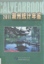 湖州统计年鉴 2011