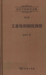 厉以宁经济史文集 工业化和制度调整 西欧经济史研究