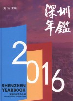 深圳年鉴 2016