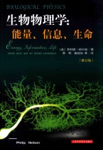 生物物理学  能量、信息、生命