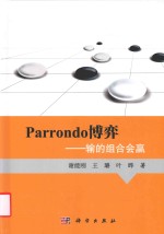 PARRONDO博弈 输的组合会赢