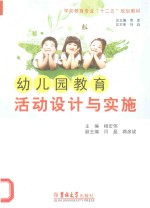 幼儿园教育活动设计与实施