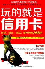 玩的就是信用卡 省钱、赚钱、贷款、提升额度268招 第2版