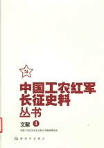 中国工农红军长征史料丛书  4  文献