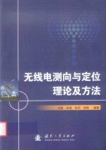 无线电测向与定位理论及方法