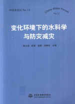 中国水论坛 变化环境下的水科学与防灾减灾