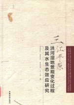 三江平原洪河湿地景观变化过程及其水生态效应研究