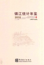 镇江统计年鉴 2016