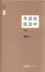 生活在民法中 第3版