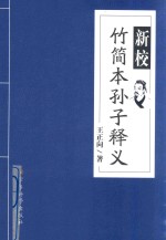 新校竹简本孙子释义