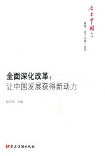 今日中国丛书 解读“四个全面”系列 全面深化改革 让中国发展获得新动力