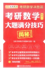 2016考研数学大题满分技巧揭秘  数学  2  决胜篇  便携记忆版