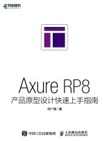 AXURE RP8产品原型设计快速上手指南