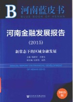 河南金融发展报告 2015 2015版 新常态下的区域金融发展