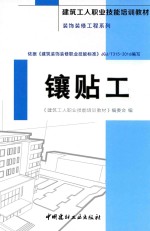 建筑工人职业技能培训教材 装饰装修工程系列 镶贴工