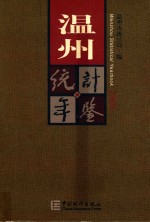 温州统计年鉴 2005 总第26期