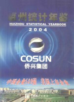 惠州统计年鉴 2004 总第11期