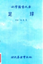 科学图书大库  足球