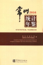 常州统计年鉴 2016