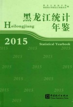 黑龙江统计年鉴 2015