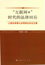 “互联网+”时代的法律回应 上海法学博士生明珠论坛论文集