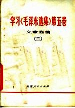 学习《毛泽东选集》 第5卷文章选编 2