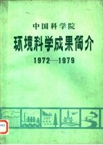 中国科学院环境科学成果简介 1972-1979