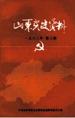 山东党史资料 1982年 第3期 总第5期