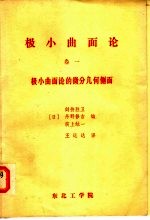 极小曲面论 第1卷 极小曲面论的微分几何侧面