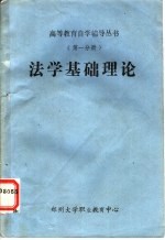 法学基础理念 第1分册