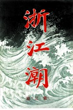 浙江潮 第3期