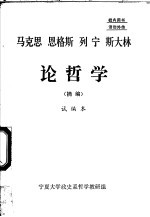 马克思 恩格斯 列宁 斯大林论哲学 摘编 试编本